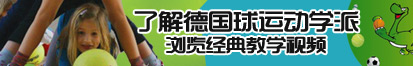 美女橾小鸡鸡了解德国球运动学派，浏览经典教学视频。